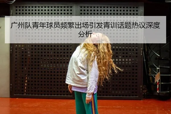 广州队青年球员频繁出场引发青训话题热议深度分析