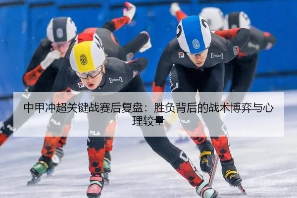 zhong-jia-chong-chao-guan-jian-zhan-sai-hou-fu-pan-sheng-fu-bei-hou-de-zhan-shu-bo-yi-yu-xin-li-jiao-liang-2-268.jpg